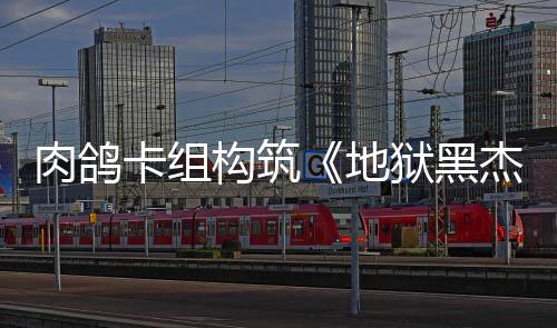 肉鸽2日地发售卡组狱黑月1杰克构筑