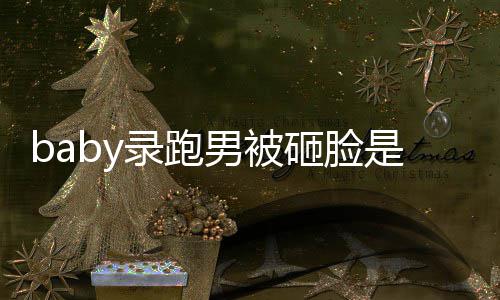 导演添回录跑么情男被况 砸脸姚译应是什